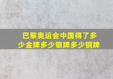 巴黎奥运会中国得了多少金牌多少银牌多少铜牌