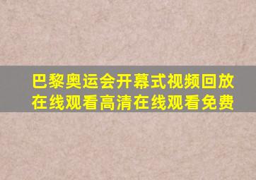 巴黎奥运会开幕式视频回放在线观看高清在线观看免费