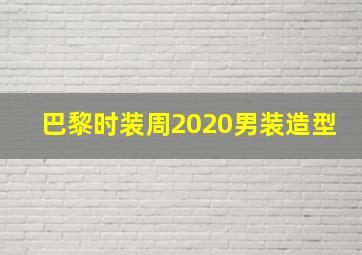 巴黎时装周2020男装造型