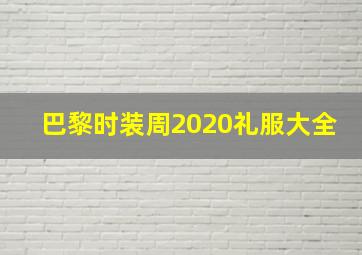 巴黎时装周2020礼服大全