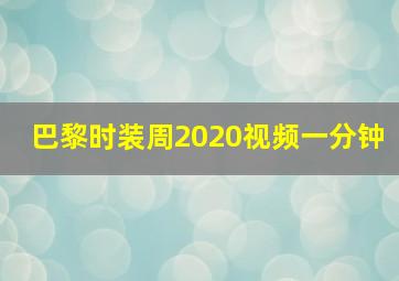 巴黎时装周2020视频一分钟