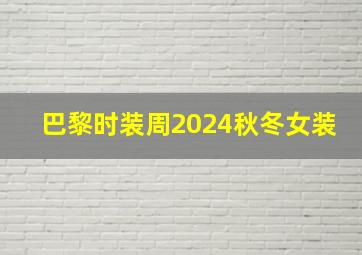 巴黎时装周2024秋冬女装