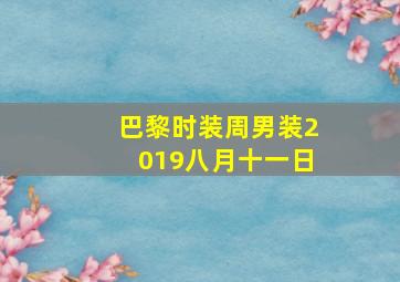 巴黎时装周男装2019八月十一日