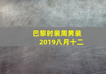 巴黎时装周男装2019八月十二