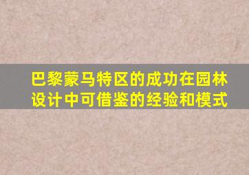 巴黎蒙马特区的成功在园林设计中可借鉴的经验和模式