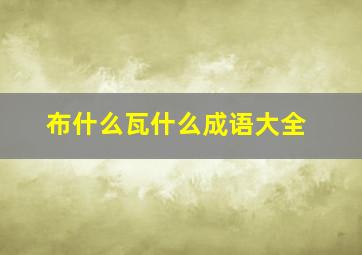 布什么瓦什么成语大全