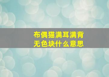 布偶猫满耳满背无色块什么意思