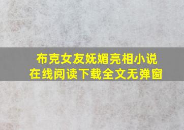 布克女友妩媚亮相小说在线阅读下载全文无弹窗