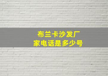 布兰卡沙发厂家电话是多少号