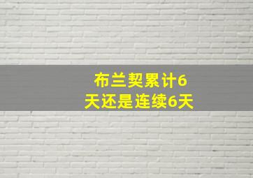 布兰契累计6天还是连续6天