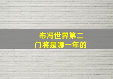 布冯世界第二门将是哪一年的