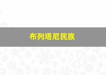 布列塔尼民族