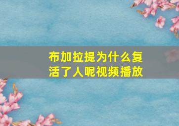 布加拉提为什么复活了人呢视频播放