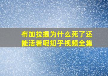 布加拉提为什么死了还能活着呢知乎视频全集