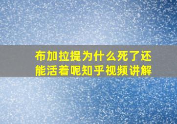 布加拉提为什么死了还能活着呢知乎视频讲解