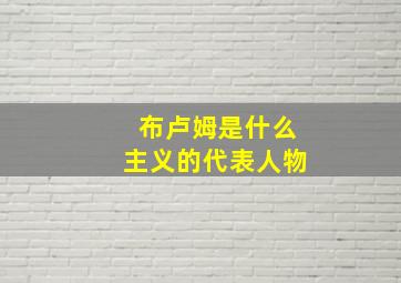 布卢姆是什么主义的代表人物