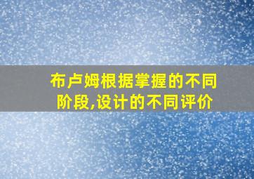 布卢姆根据掌握的不同阶段,设计的不同评价