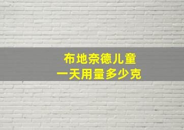 布地奈德儿童一天用量多少克