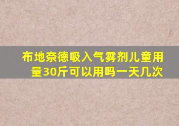 布地奈德吸入气雾剂儿童用量30斤可以用吗一天几次