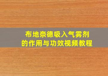 布地奈德吸入气雾剂的作用与功效视频教程