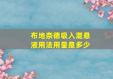 布地奈德吸入混悬液用法用量是多少