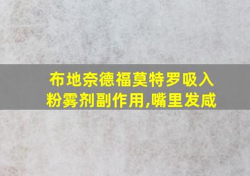 布地奈德福莫特罗吸入粉雾剂副作用,嘴里发咸