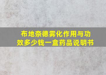 布地奈德雾化作用与功效多少钱一盒药品说明书