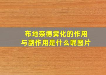 布地奈德雾化的作用与副作用是什么呢图片