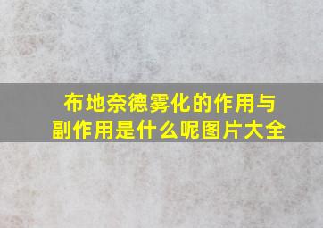 布地奈德雾化的作用与副作用是什么呢图片大全