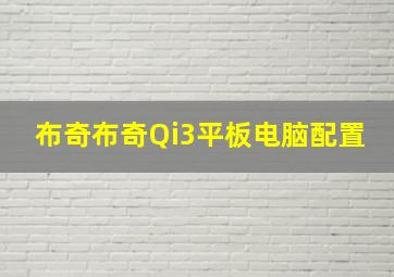 布奇布奇Qi3平板电脑配置