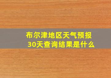 布尔津地区天气预报30天查询结果是什么