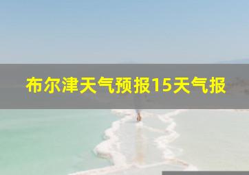 布尔津天气预报15天气报