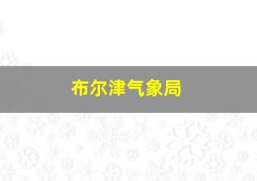 布尔津气象局