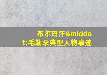 布尔玛汗·毛勒朵典型人物事迹