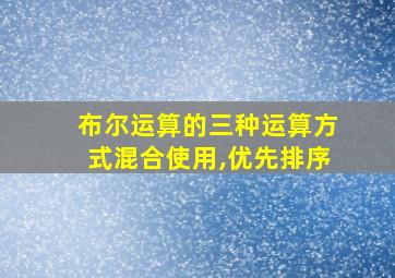 布尔运算的三种运算方式混合使用,优先排序