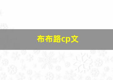 布布路cp文