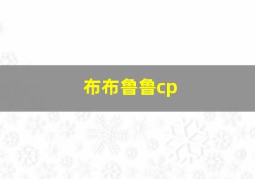 布布鲁鲁cp