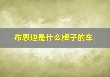 布恩迪是什么牌子的车