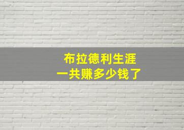 布拉德利生涯一共赚多少钱了