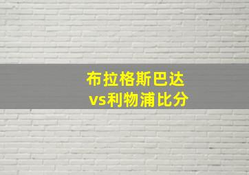 布拉格斯巴达vs利物浦比分