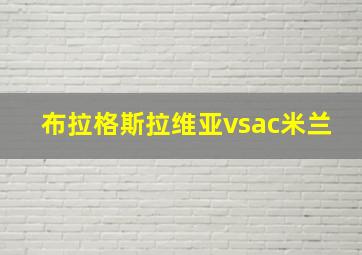 布拉格斯拉维亚vsac米兰