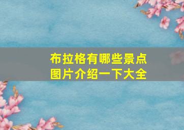 布拉格有哪些景点图片介绍一下大全