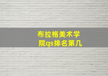 布拉格美术学院qs排名第几