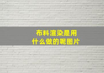 布料渲染是用什么做的呢图片