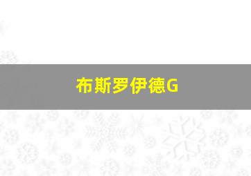 布斯罗伊德G