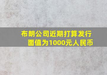 布朗公司近期打算发行面值为1000元人民币