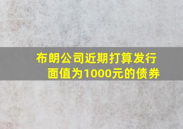 布朗公司近期打算发行面值为1000元的债券