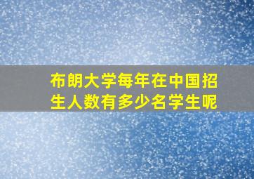 布朗大学每年在中国招生人数有多少名学生呢