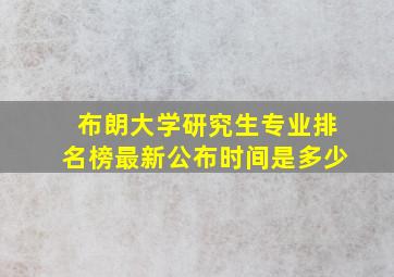 布朗大学研究生专业排名榜最新公布时间是多少