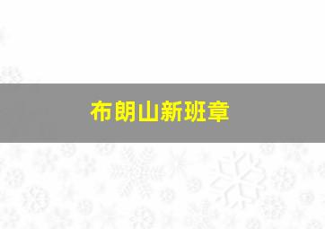 布朗山新班章